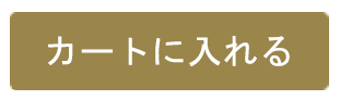 カートに入れる