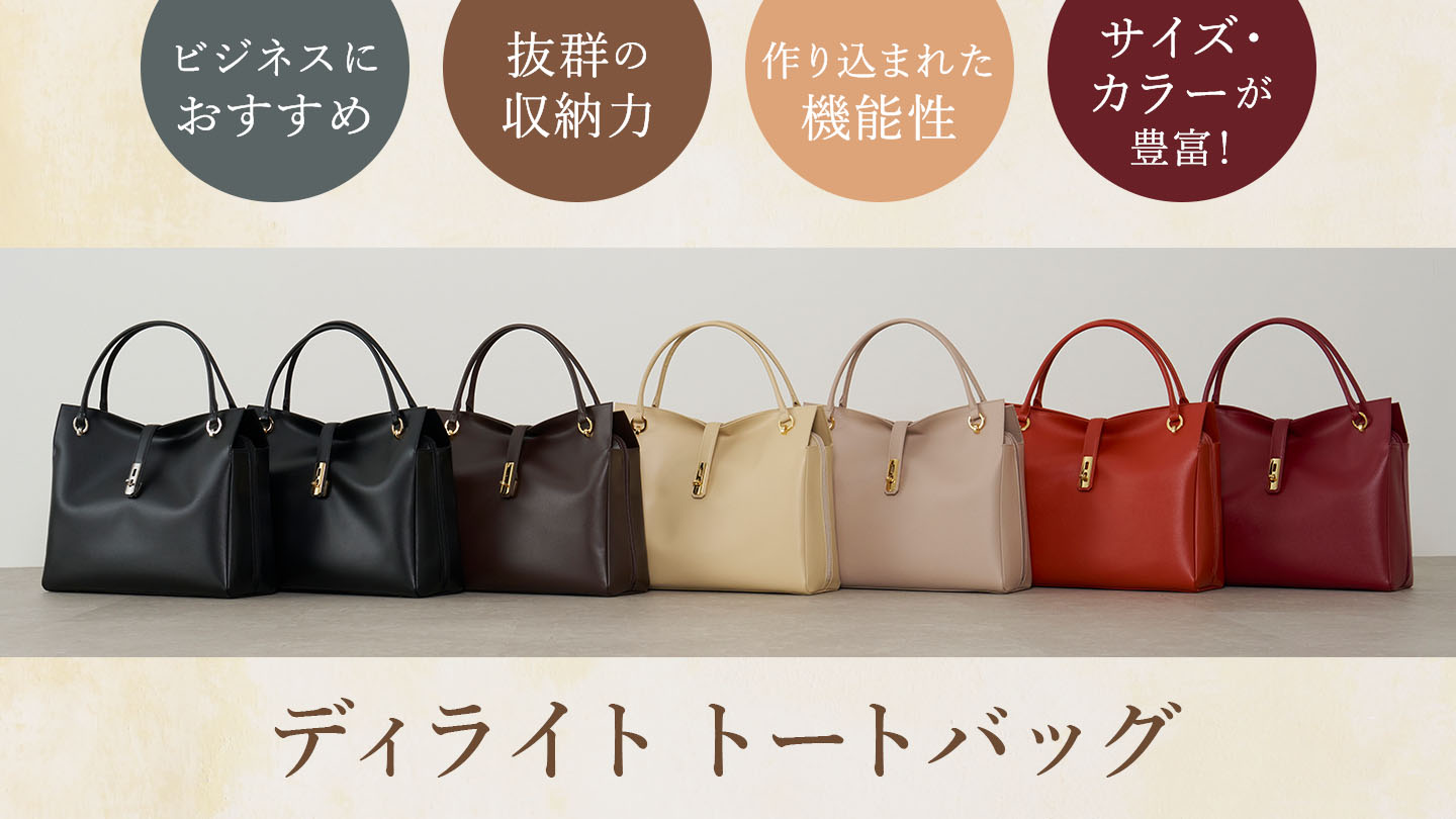 「ビジネスにおすすめ」「抜群の収納力」「作り込まれた機能性」「サイズ・カラーが豊富！」濱野皮革工藝・グレース ディライトトート