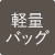 軽量バッグ
