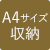 A4サイズ収納