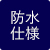 防水仕様