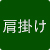 肩掛け