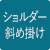 ショルダー斜め掛け