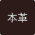 本革