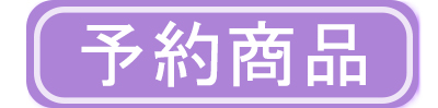 予約商品
